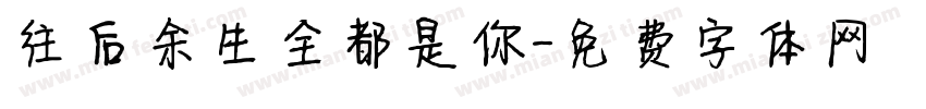 往后余生全都是你字体转换