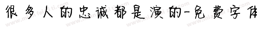 很多人的忠诚都是演的字体转换