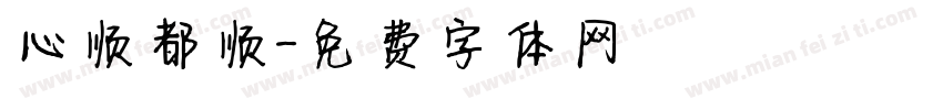 心顺都顺字体转换