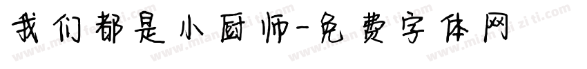 我们都是小厨师字体转换