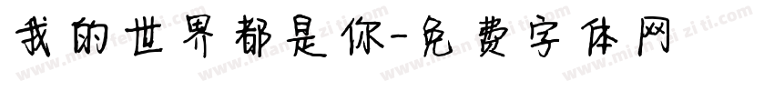 我的世界都是你字体转换