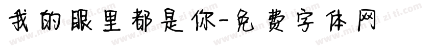 我的眼里都是你字体转换