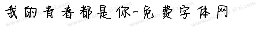 我的青春都是你字体转换