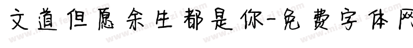 文道但愿余生都是你字体转换