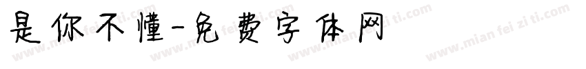 是你不懂字体转换