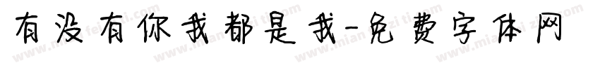 有没有你我都是我字体转换