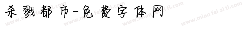 杀戮都市字体转换