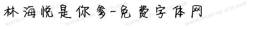 林海悦是你爹字体转换