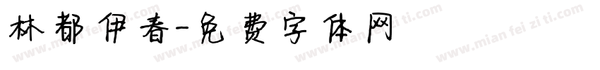 林都伊春字体转换