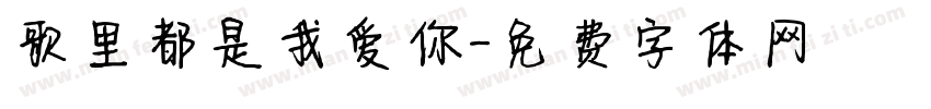 歌里都是我爱你字体转换