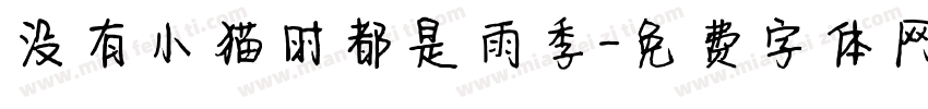 没有小猫时都是雨季字体转换