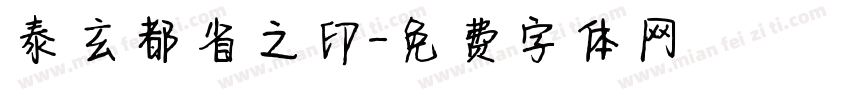 泰玄都省之印字体转换