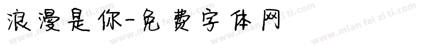 浪漫是你字体转换