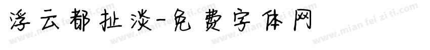 浮云都扯淡字体转换