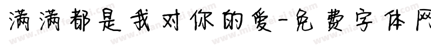 满满都是我对你的爱字体转换