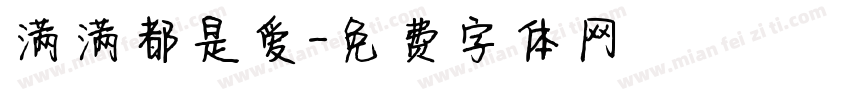 满满都是爱字体转换