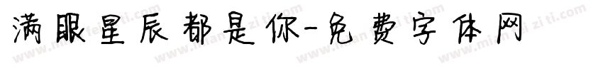 满眼星辰都是你字体转换