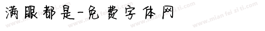 满眼都是字体转换