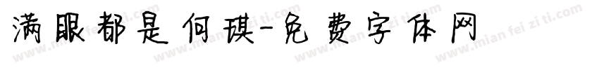 满眼都是何琪字体转换