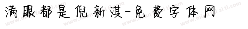 满眼都是倪新淇字体转换