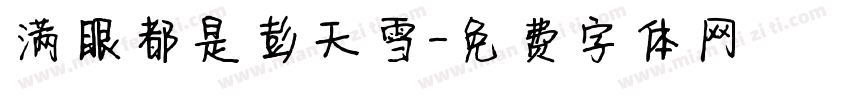 满眼都是彭天雪字体转换