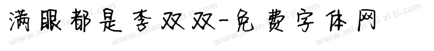 满眼都是李双双字体转换