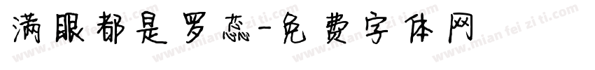 满眼都是罗蕊字体转换