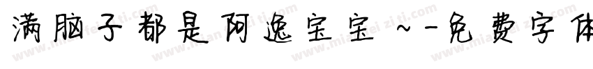 满脑子都是阿逸宝宝～字体转换