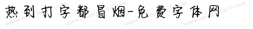热到打字都冒烟字体转换