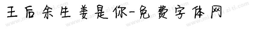 王后余生姜是你字体转换