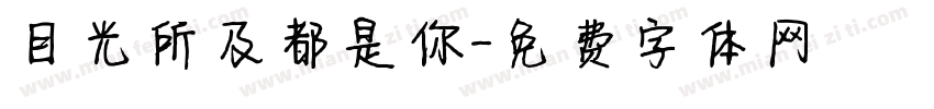 目光所及都是你字体转换
