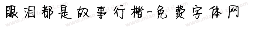 眼泪都是故事行楷字体转换