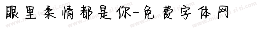 眼里柔情都是你字体转换