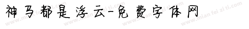 神马都是浮云字体转换