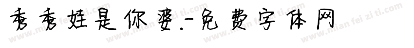 秀秀娃是你婆.字体转换