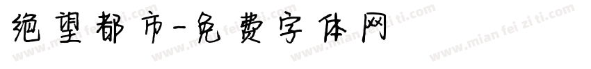 绝望都市字体转换