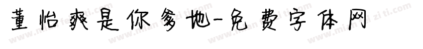 董怡爽是你爹地字体转换