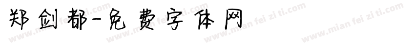 郑剑都字体转换