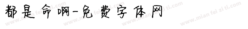 都是命啊字体转换