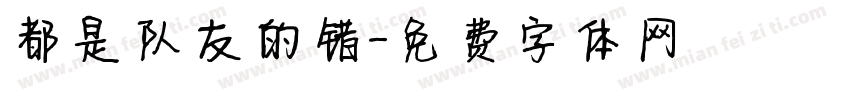都是队友的错字体转换
