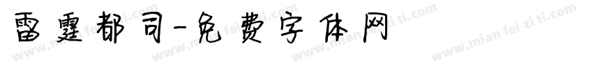 雷霆都司字体转换