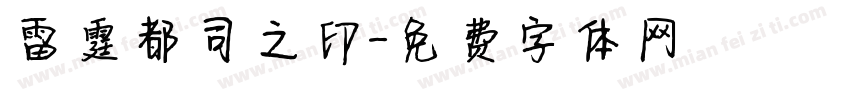 雷霆都司之印字体转换