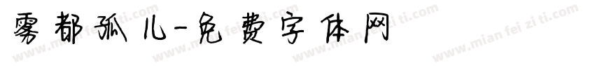 雾都孤儿字体转换