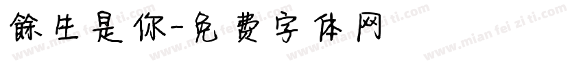 餘生是你字体转换