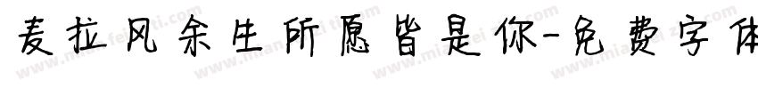 麦拉风余生所愿皆是你字体转换
