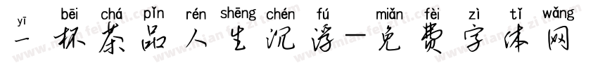 一杯茶品人生沉浮字体转换
