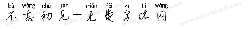 不忘初见字体转换
