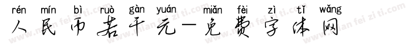 人民币若干元字体转换