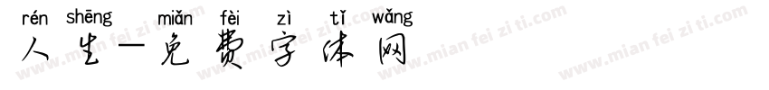 人生字体转换