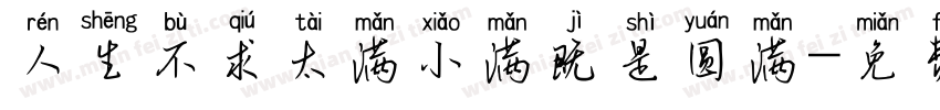 人生不求太满小满既是圆满字体转换